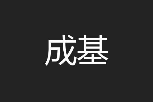成基