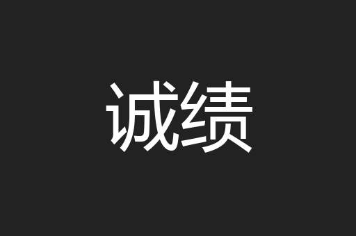 诚绩