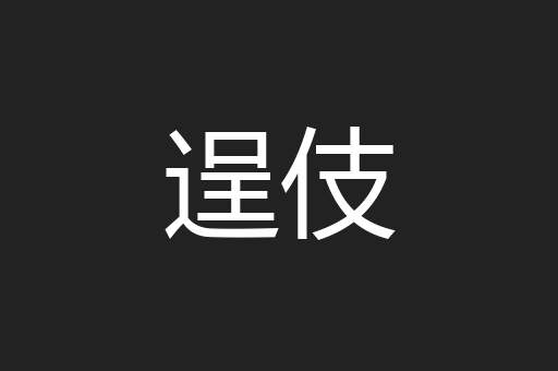 逞伎