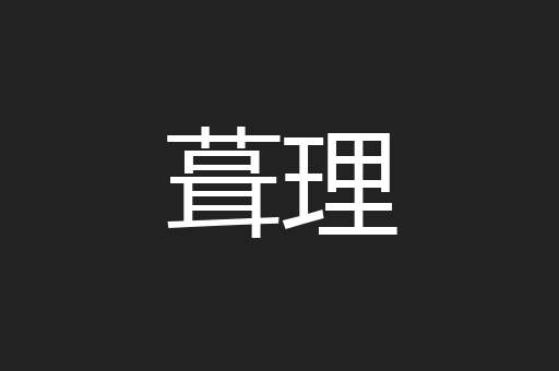 葺理