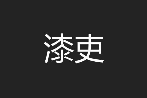 漆吏