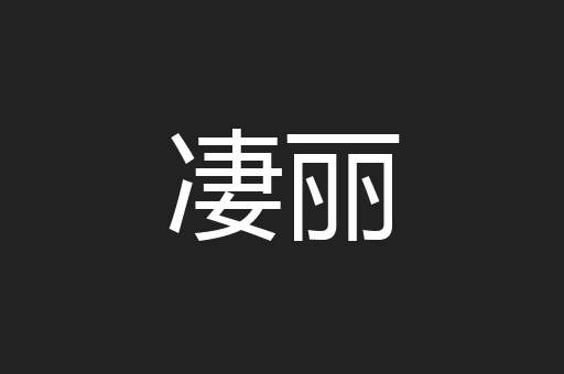 凄丽
