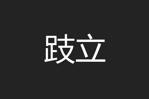 跂立