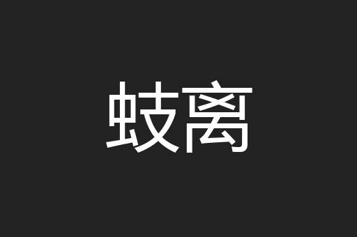 蚑离
