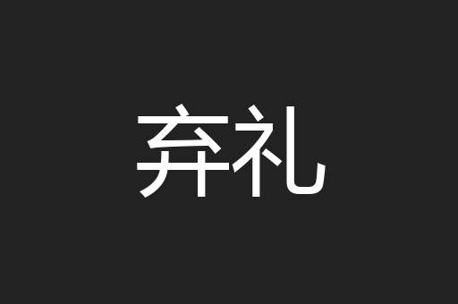 弃礼