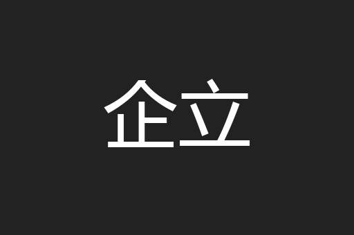 企立