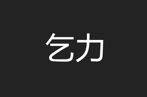 乞力