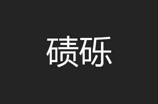碛砾