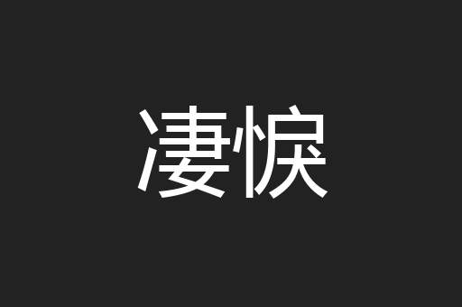 凄悷