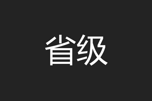 省级