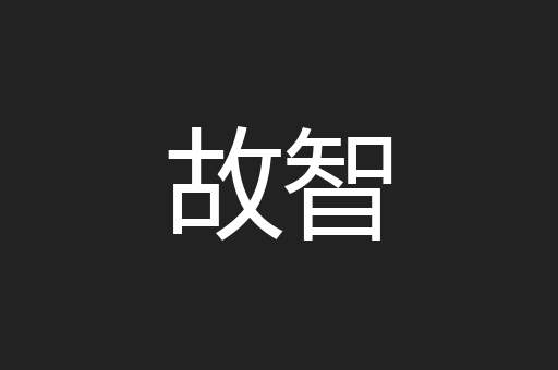 故智