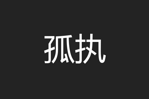 孤执