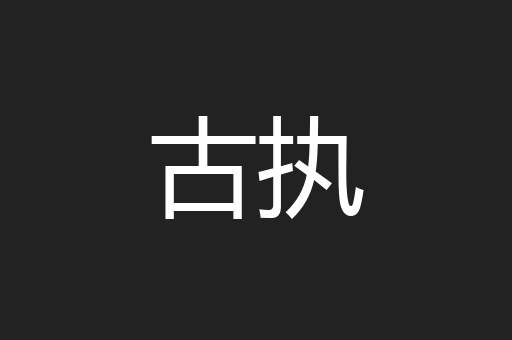 古执