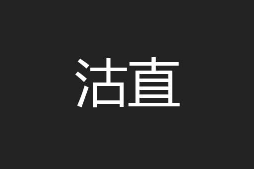沽直