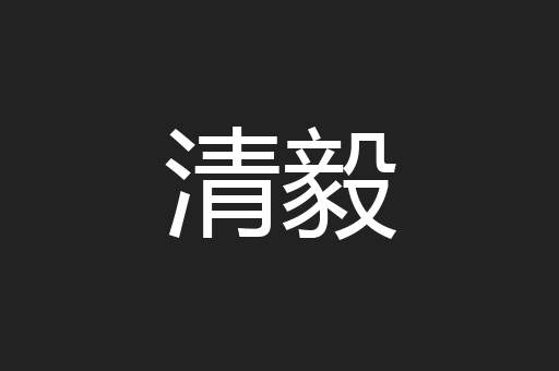清毅
