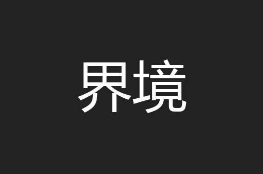 界境