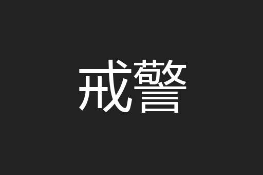 戒警