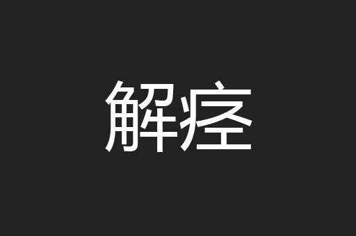 解痉