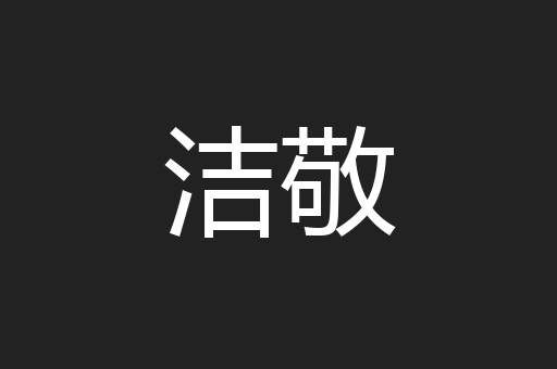 洁敬