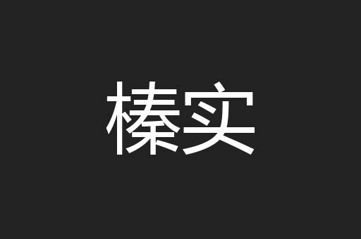 榛实