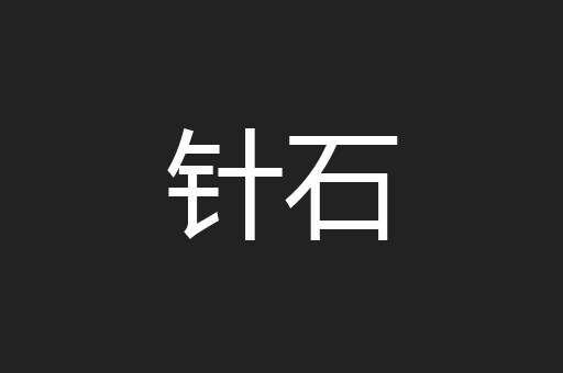 针石