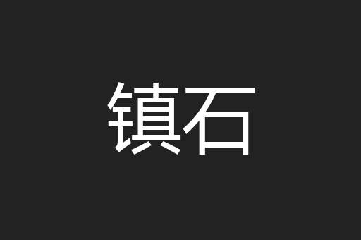 镇石