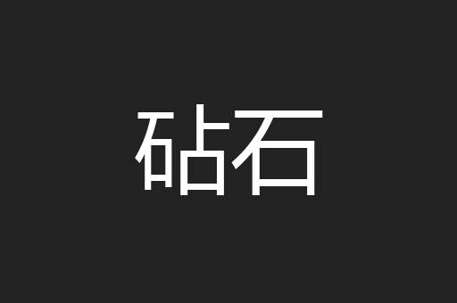 砧石