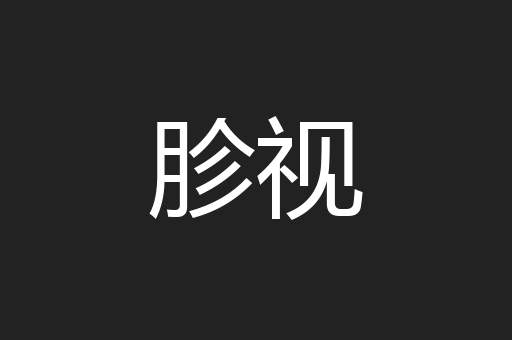 胗视