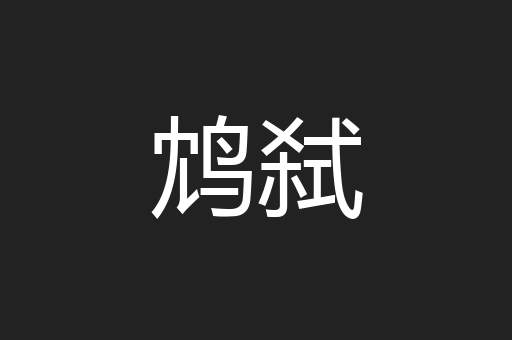 鸩弑