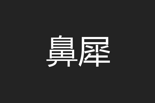 鼻犀