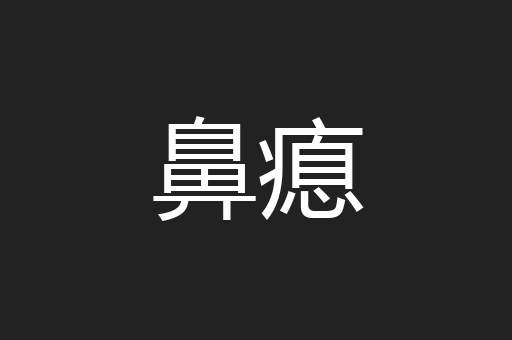 鼻瘜