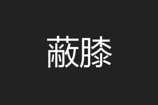 蔽膝