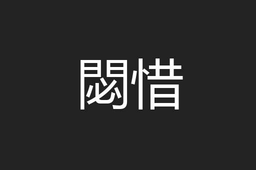 閟惜
