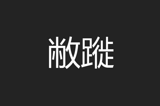 敝蹝