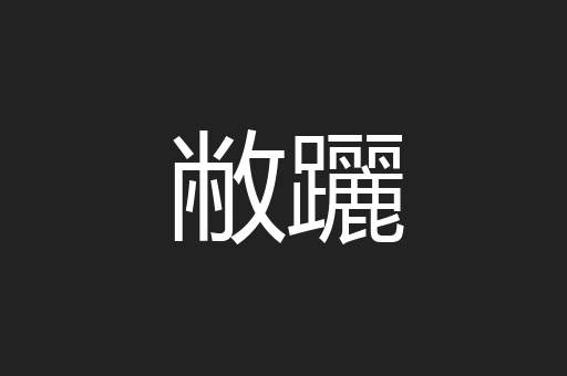 敝躧