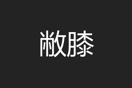 敝膝