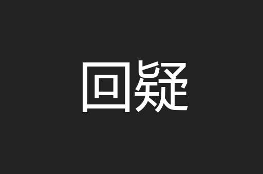 回疑