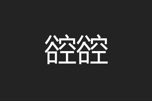 谾谾