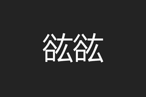 谹谹