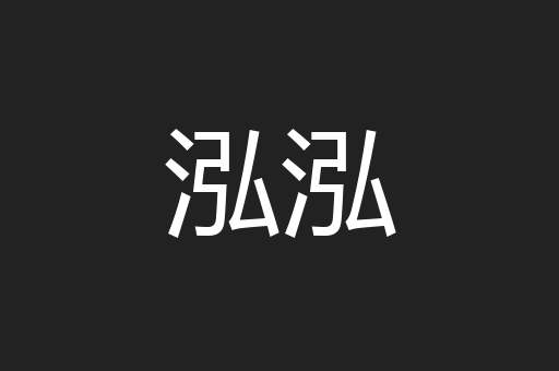 泓泓