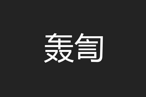 轰訇