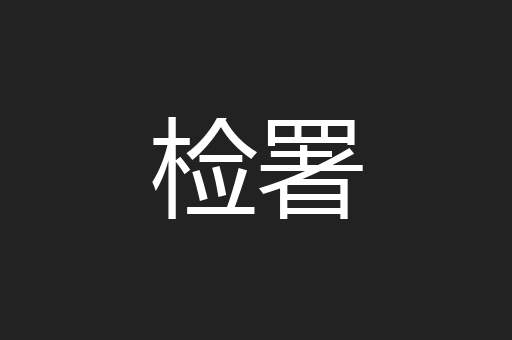 检署