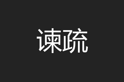 谏疏