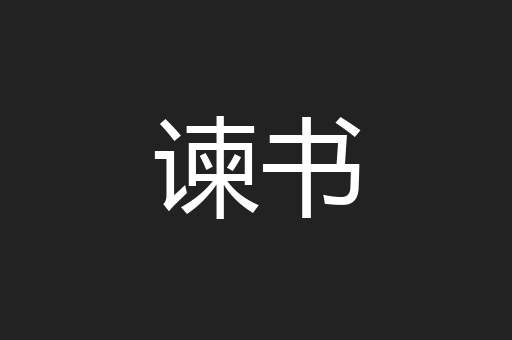 谏书