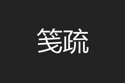 笺疏