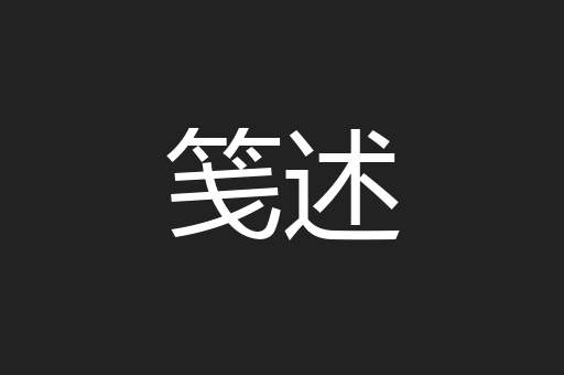 笺述