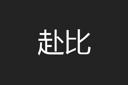 赴比