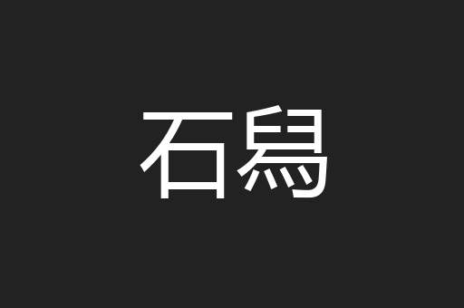 石舄