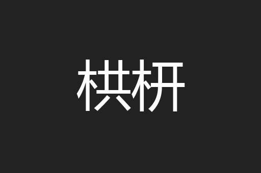 栱枅