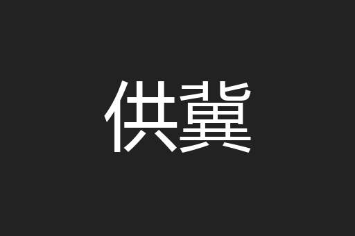 供冀